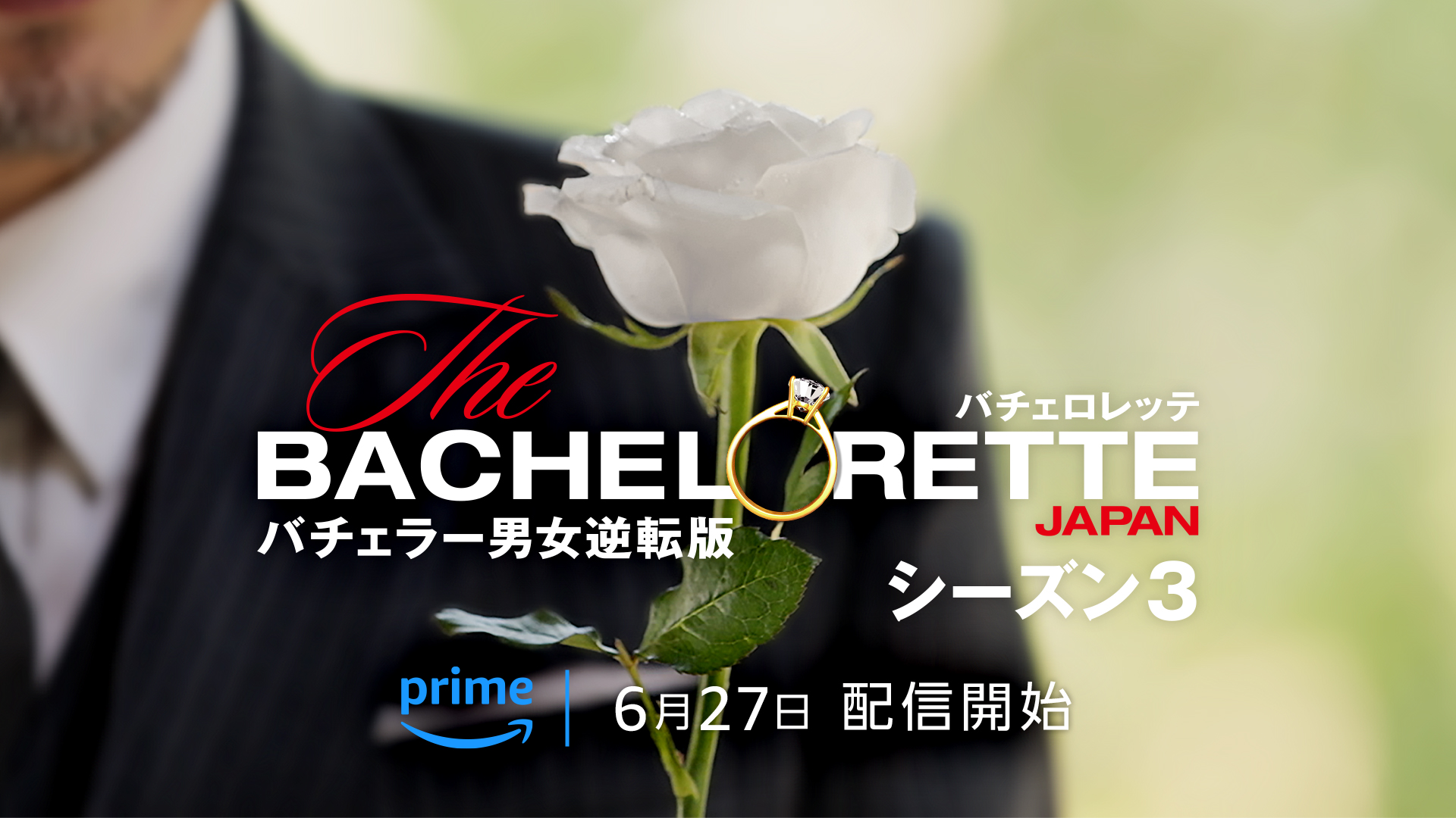 バチェロレッテ３　６月２７日２０時～初回１～４話放送です💛【高崎・前橋・伊勢崎・太田】…