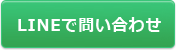 LINEで問い合わせ