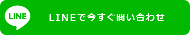 LINEで今すぐ問い合わせ