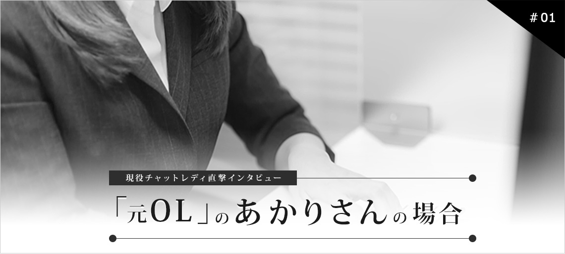 現役チャットレディ直撃インタビュー 「元OL」の「あかり」さんの場合