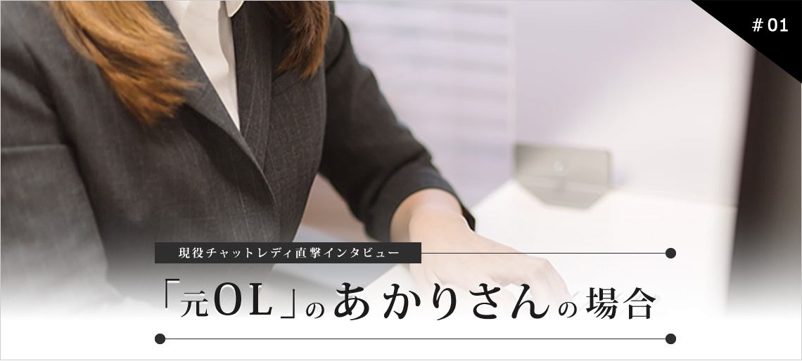 現役チャットレディ直撃インタビュー 「元OL」の「あかり」さんの場合