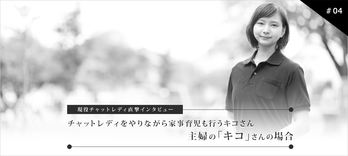 現役チャットレディ直撃インタビュー 「主婦」の「キコ」さんの場合