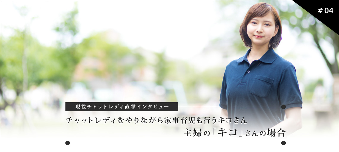 現役チャットレディ直撃インタビュー 「主婦」の「キコ」さんの場合