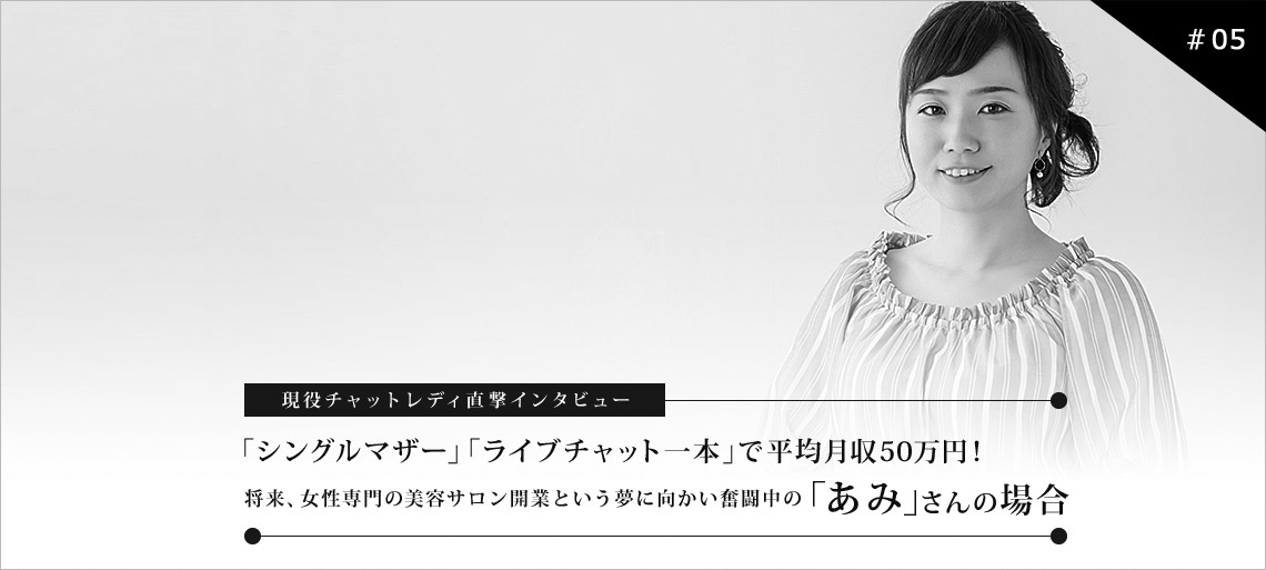 現役チャットレディ直撃インタビュー 「美容サロン開業という夢に向かう」の「あみ」さんの場合