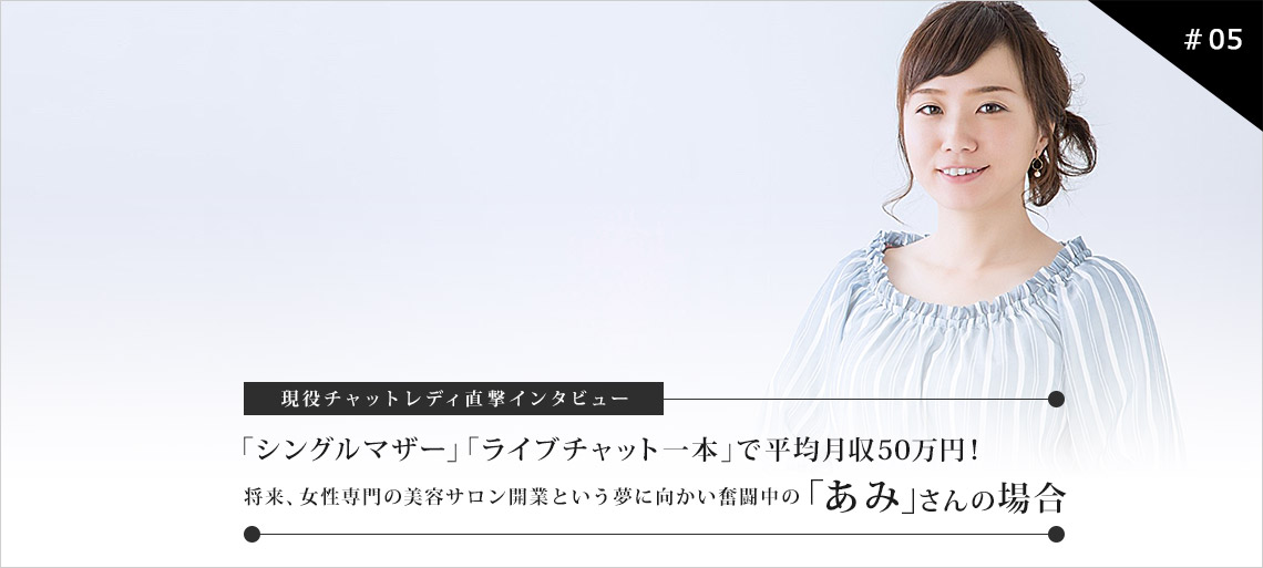 現役チャットレディ直撃インタビュー 「美容サロン開業という夢に向かう」の「あみ」さんの場合