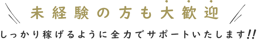 未経験者の方も大歓迎