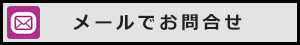 メールでのお問合せ