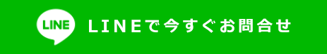 LINEで今すぐ問い合わせ