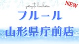 山形県庁前店