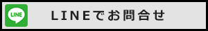 LINEでのお問合せ